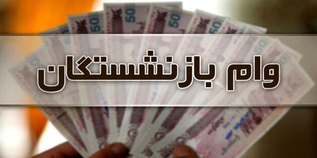 جزئیات جدید از وام بازنشستگان اعلام شد