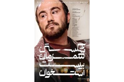 جشنواره فیلم رُم میزبان فیلم شکستن همزمان بیست استخوان شد