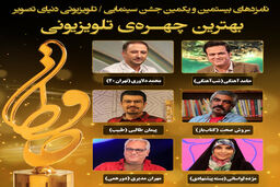 معرفی نامزدهای بهترین چهره تلویزیونی جشن حافظ اعلام شد