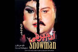پخش نسخه اصلاح شده آدم برفی در شبکه نمایش