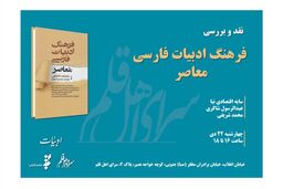 «فرهنگ ادبیات فارسی معاصر» نقد می‌شود