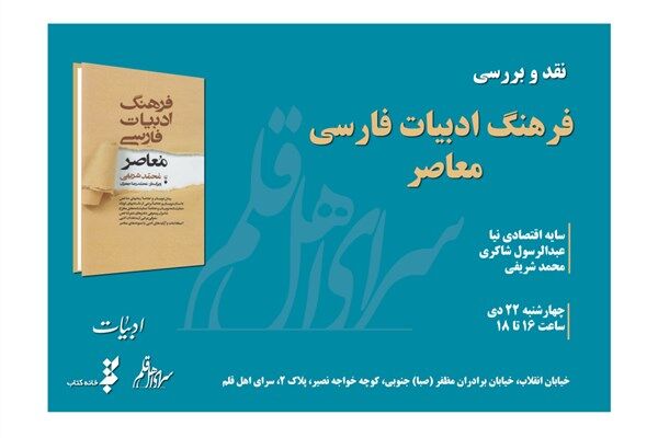 «فرهنگ ادبیات فارسی معاصر» نقد می‌شود