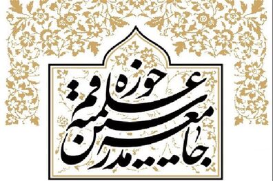 توصیه جامعه مدرسین حوزه علمیه قم به مبلغان محرّم