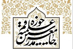 توصیه جامعه مدرسین حوزه علمیه قم به مبلغان محرّم