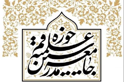 واکنش جامعه مدرسین حوزه علمیه قم درپی اهانت جمعی از مردم سوئد به قرآن کریم