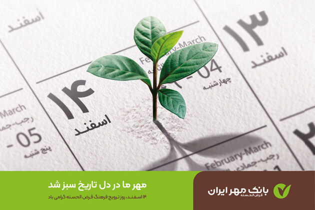 روز قرض ‌الحسنه چگونه وارد تقویم رسمی کشور شد؟