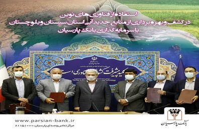 استفاده از فناوری‌ های نوین در کشف و بهره‌برداری از منابع جدید آبی استان سیستان و بلوچستان