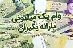 وام یک میلیون تومانی کرونا برای ۲.۴ میلیون نفر واریز می شود