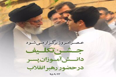 جشن تکلیف ۲۰۰۰ دانش‌آموز تهرانی با حضور رهبر انقلاب