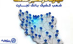 معرفی شعب کشیک بانک تجارت در روز پنجشنبه 20فروردین‌ماه