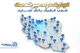 معرفی شعب کشیک بانک تجارت در روز دوشنبه 17 فروردین‌ماه