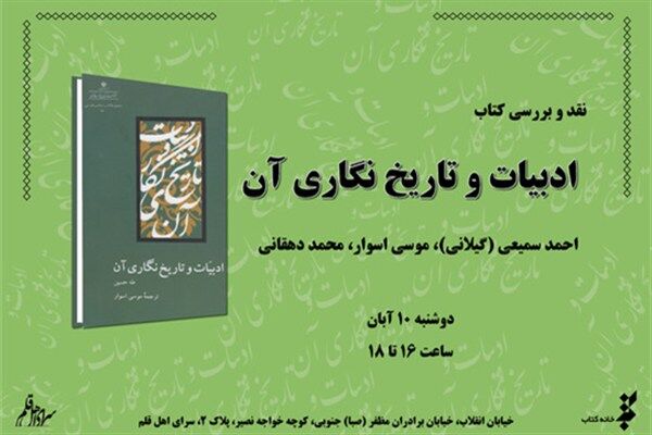 کتاب «ادبیات و تاریخ‌نگاری آن» نقد می‌شود