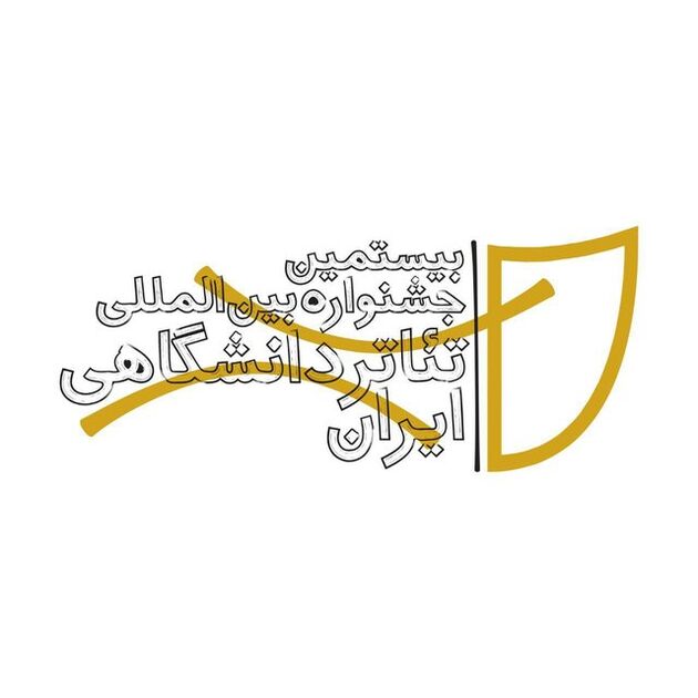 جشنواره بین‌المللی تئاتر دانشگاهی ایران فراخوان داد