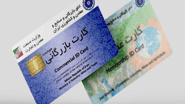 کارت بازرگانی صرفا برای کسانی که پرونده باز قضائی ندارند، صادر خواهد شد