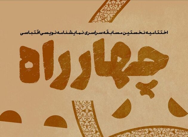 اعلام نامزدهای دومین مسابقه‌ نمایشنامه‌نویسی چهارراه