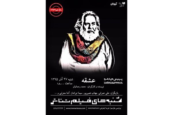 اکران فیلم‌تئاتر «عشقه» محمد رحمانیان و حبیب رضایی در پردیس سینمایی چارسو