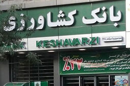 ضریب خوداتکایی مالی بانک کشاورزی استان لرستان 8 درصد افزایش یافت