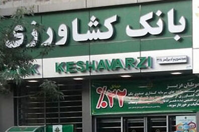 ضریب خوداتکایی مالی بانک کشاورزی استان لرستان 8 درصد افزایش یافت