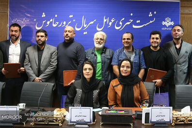 نشست خبری عوامل سریال ترور خاموش 