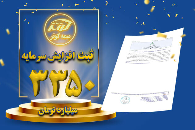 ثبت افزایش سرمایه ۳۳۵۰ میلیارد تومانی بیمه کوثر
