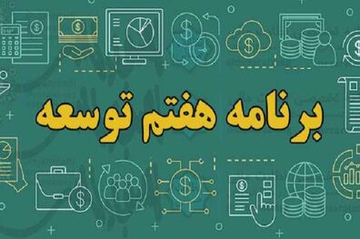 برنامه هفتم توسعه رونمایی شد