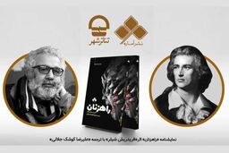 رونمایی از نمایشنامه «راهزنان» در مجموعه تئاتر شهر