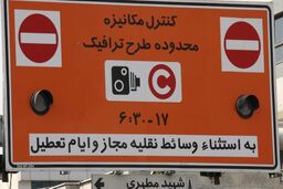 میزان سهمیه طرح ترافیک امسال مشخص نیست/ زمان ثبت نام طرح ترافیک ۹۷ اواخر دی ماه اعلام می‌شود