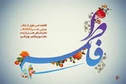 مساجد تهران غرق نور و عطر فاطمه(ع) می شوند