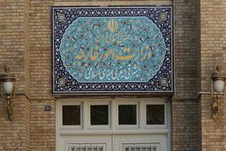 بیانیه وزارت خارجه ایران در خصوص پایان محدودیت ‌های تسلیحاتی 
