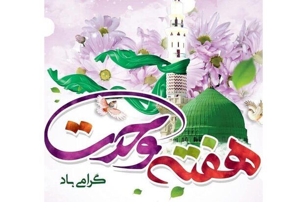 معرفی ویژه برنامه های صدا و سیما به مناسبت هفته وحدت