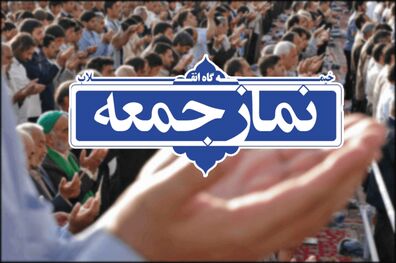 نماز جمعه ۱ فروردین 99 در تمام مراکز استان‌ ها برگزار نمی شود