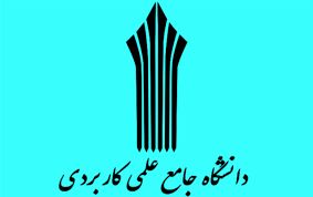 امشب آخرین مهلت ثبت‌نام کاردانی علمی کاربردی