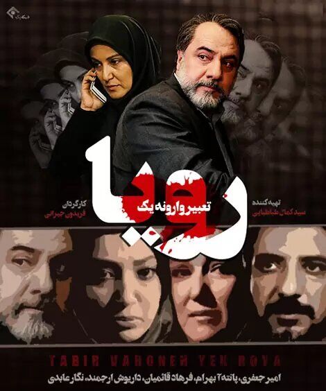 پخش سریال «تعبیر وارونه یک رویا» از شبکه آی فیلم