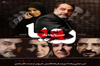 پخش سریال «تعبیر وارونه یک رویا» از شبکه آی فیلم