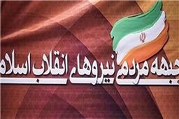 تشکیل 70 کمیته در جبهه مردمی نیروهای انقلاب اسلامی گیلان