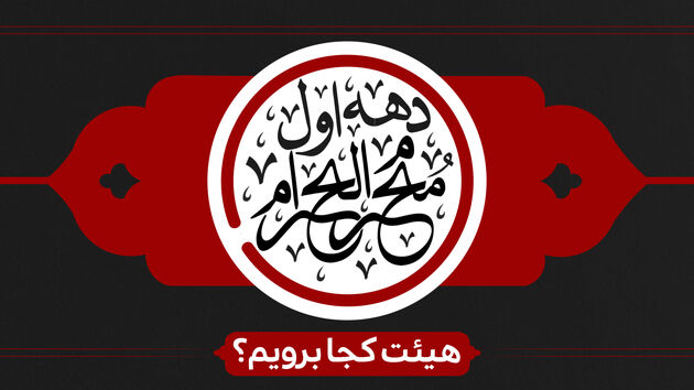 برنامه هیئت‌های سراسر کشور برای دهه اول محرم