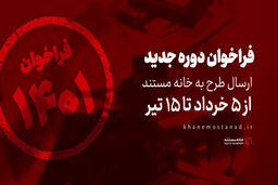 فراخوان دوره جدید ارسال طرح به خانه مستند منتشر شد