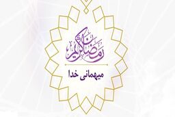 پخش ویژه‌ برنامه «میهمانی خدا» در شب‌های ماه مبارک رمضان در فضای مجازی