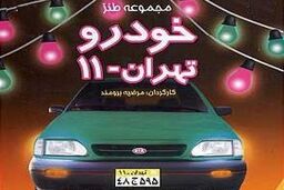 سریال خودرو تهران 11 بازپخش می شود