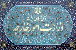 بیانیه وزارت امور خارجه در حمایت از کالای ایرانی و تولید ملی