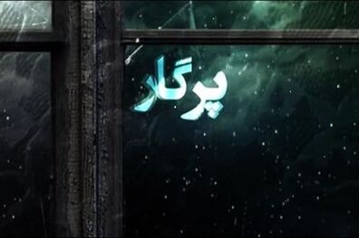زمان پخش قسمت آخر سریال پرگار مشخص شد