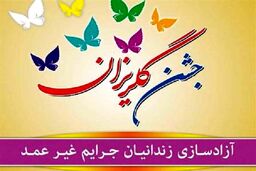 تعهد 150 میلیون تومانی خیران در جشن گلریزان بناب