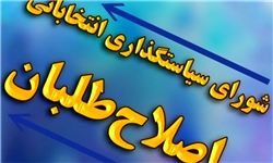 اصلاح طلبان قربانی لیست کارگزارانی ها در انتخابات شوراها؟