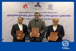 مشارکت بانک تجارت برای نوسازی ناوگان موتورسیکلت کشور