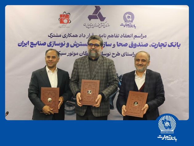 مشارکت بانک تجارت برای نوسازی ناوگان موتورسیکلت کشور