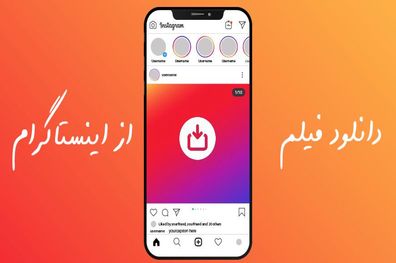 دانلود فیلم از اینستاگرام و ذخیره در گالری بدون برنامه