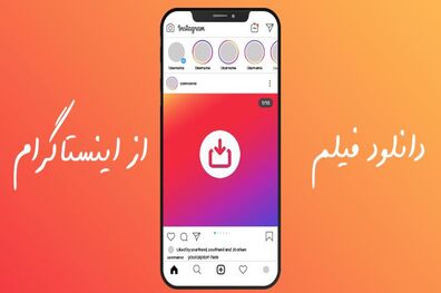 دانلود فیلم از اینستاگرام و ذخیره در گالری بدون برنامه