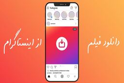 دانلود فیلم از اینستاگرام و ذخیره در گالری بدون برنامه