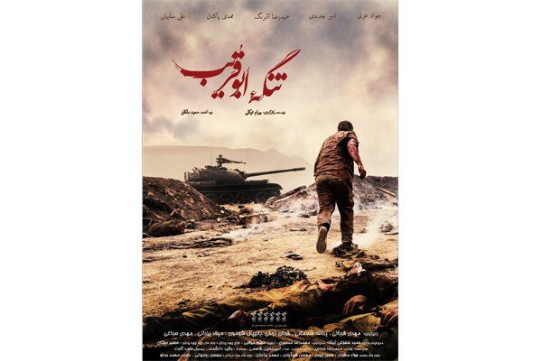 رونمایی جدیدترین پوستر فیلم سینمایی تنگه ابوقریب