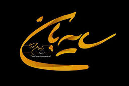 «سایه‌بان» برادران محمودی در پل چوبی کلید خورد